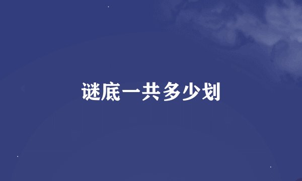 谜底一共多少划