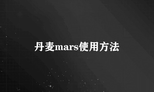 丹麦mars使用方法