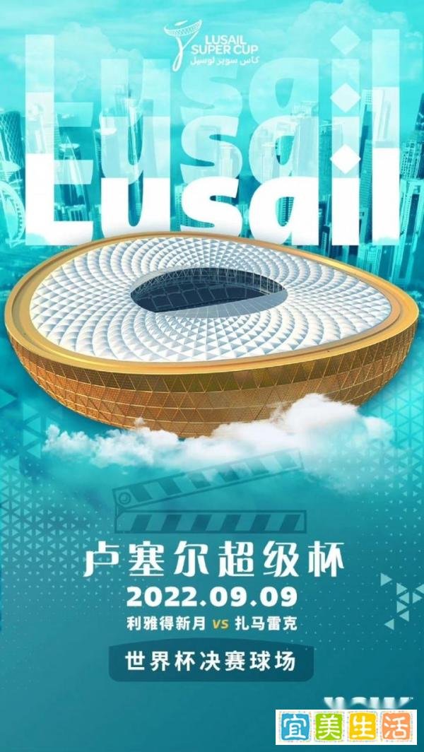 世界杯决赛球场卢塞尔球场9月9日正式揭幕,将举办卢塞尔超级杯