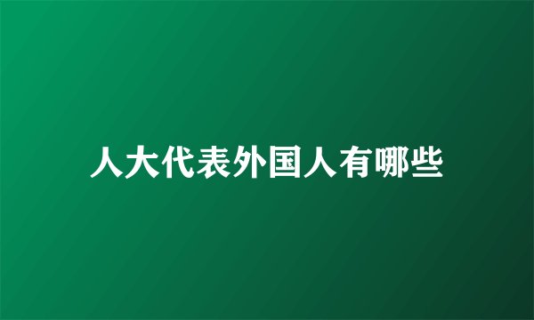 人大代表外国人有哪些