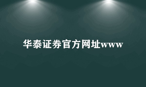 华泰证券官方网址www