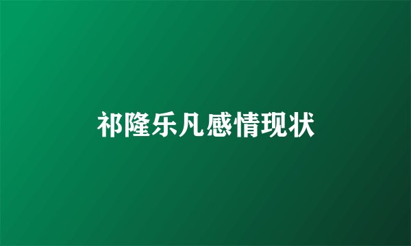 祁隆乐凡感情现状