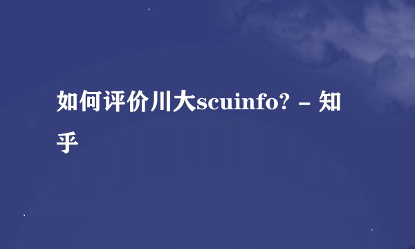 如何评价川大scuinfo? - 知乎