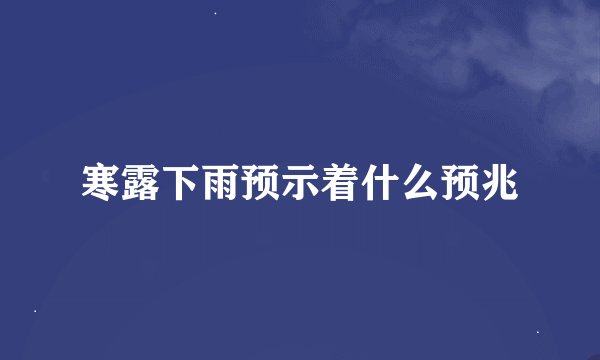 寒露下雨预示着什么预兆