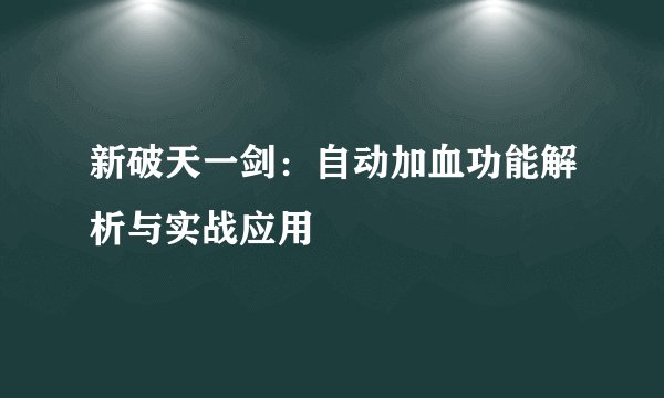新破天一剑：自动加血功能解析与实战应用