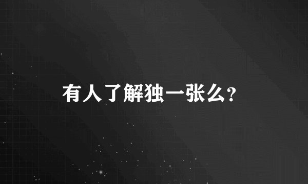 有人了解独一张么？