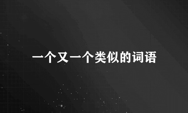 一个又一个类似的词语