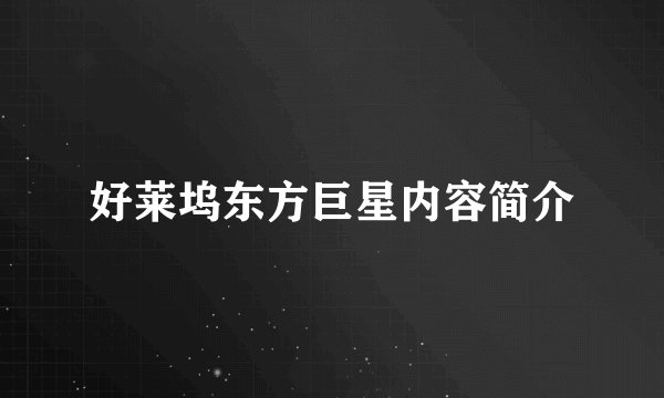 好莱坞东方巨星内容简介