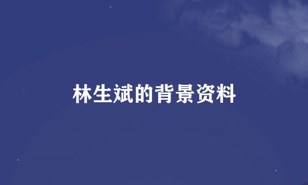 林生斌的背景资料