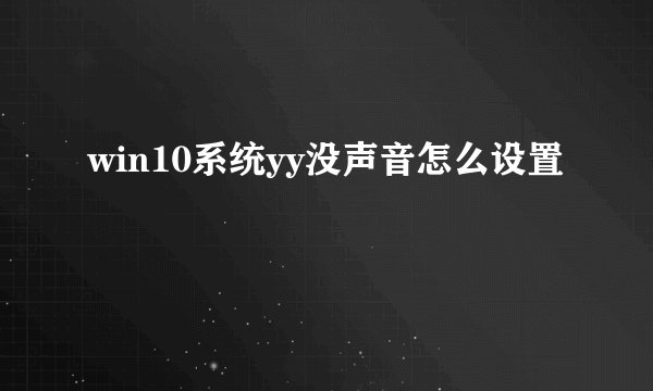 win10系统yy没声音怎么设置
