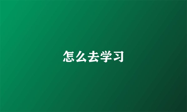 怎么去学习