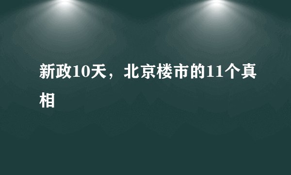 新政10天，北京楼市的11个真相