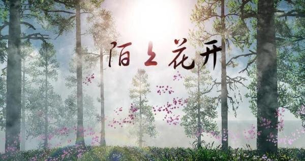 陌上花开如今形容什么 陌上花开的意思是什么呢怎么读