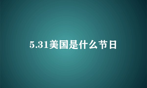 5.31美国是什么节日