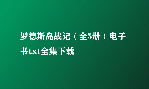 罗德斯岛战记（全5册）电子书txt全集下载
