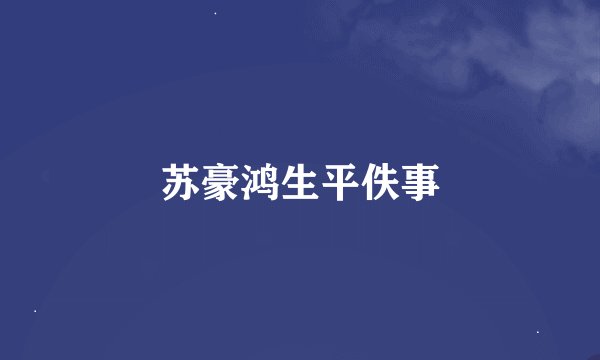 苏豪鸿生平佚事