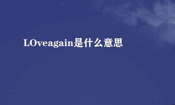 LOveagain是什么意思