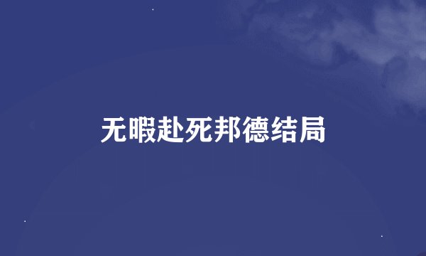 无暇赴死邦德结局