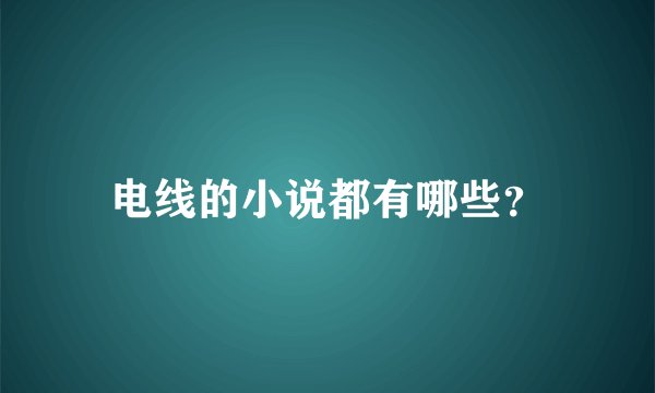 电线的小说都有哪些？