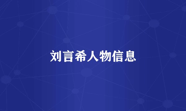 刘言希人物信息