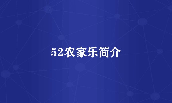 52农家乐简介
