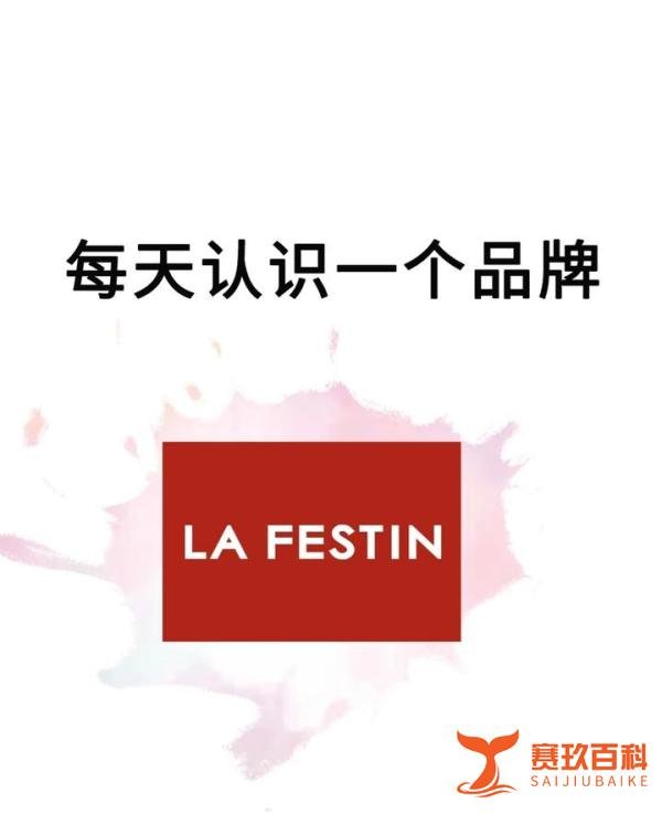 每天认识一个品牌|LA FESTIN（拉菲斯汀）
