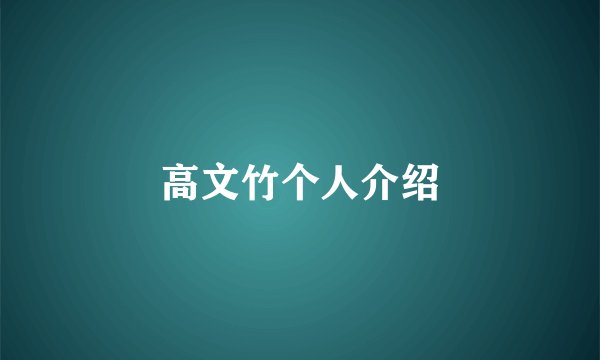 高文竹个人介绍