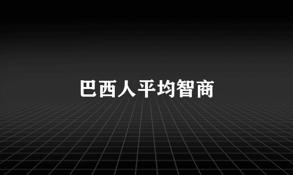巴西人平均智商