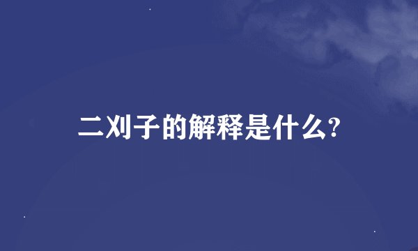 二刈子的解释是什么?