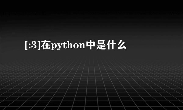 [:3]在python中是什么