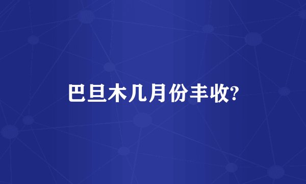 巴旦木几月份丰收?