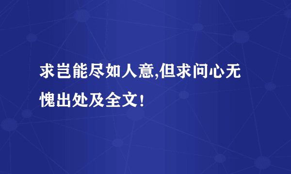 求岂能尽如人意,但求问心无愧出处及全文！