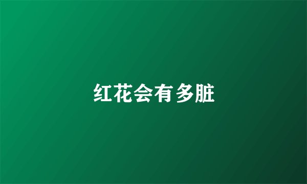 红花会有多脏