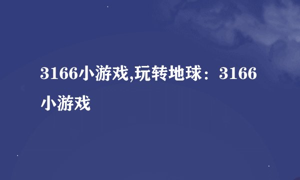 3166小游戏,玩转地球：3166小游戏