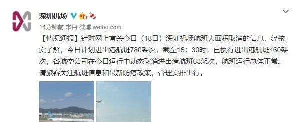 网传航班大面积取消 深圳机场回应 这是咋情况？