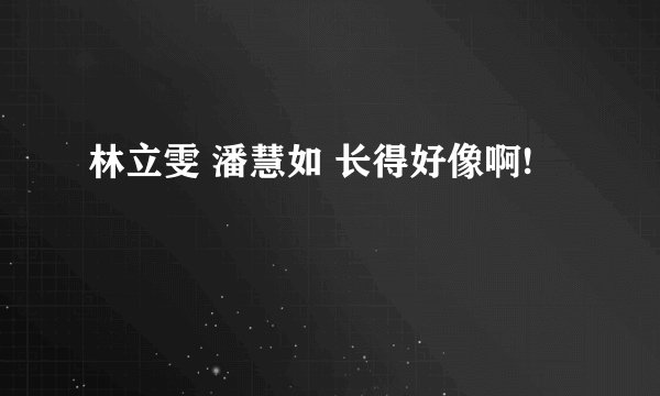 林立雯 潘慧如 长得好像啊!