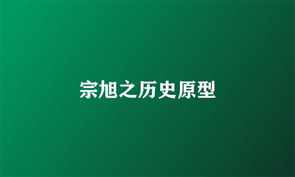 宗旭之历史原型