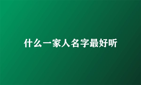 什么一家人名字最好听