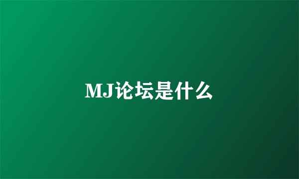 MJ论坛是什么