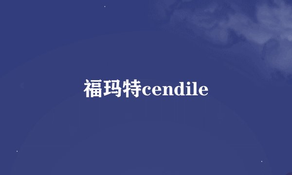 福玛特cendile