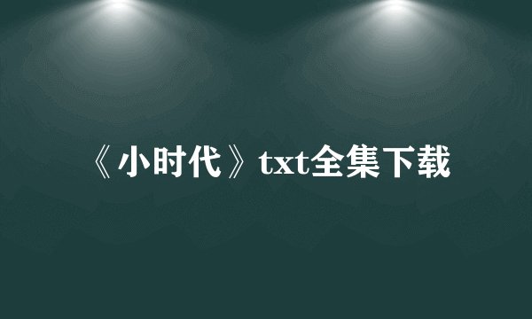 《小时代》txt全集下载