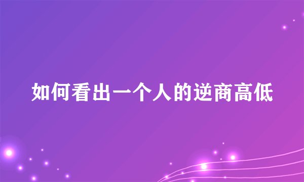 如何看出一个人的逆商高低