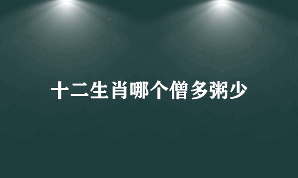 十二生肖哪个僧多粥少