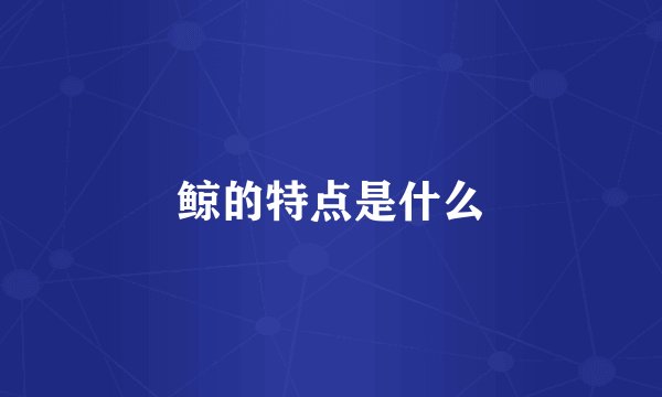 鲸的特点是什么