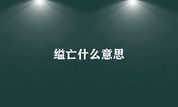 缢亡什么意思