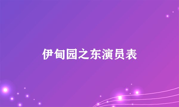 伊甸园之东演员表