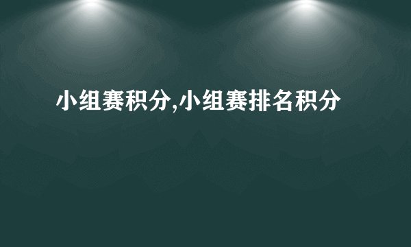 小组赛积分,小组赛排名积分