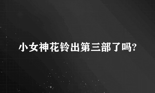 小女神花铃出第三部了吗?