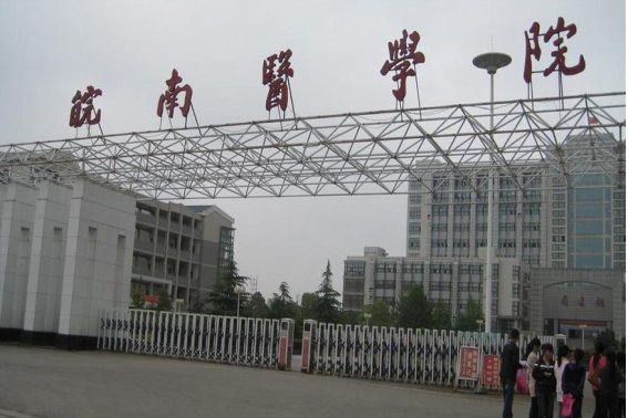 皖南医学院2023各专业录取分数线