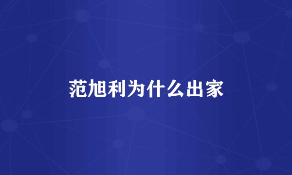 范旭利为什么出家